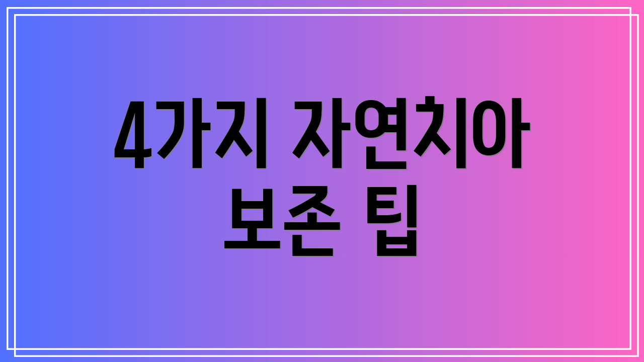 4가지 자연치아 보존 팁