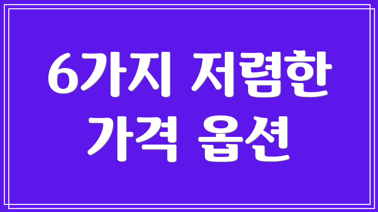 6가지 저렴한 가격 옵션