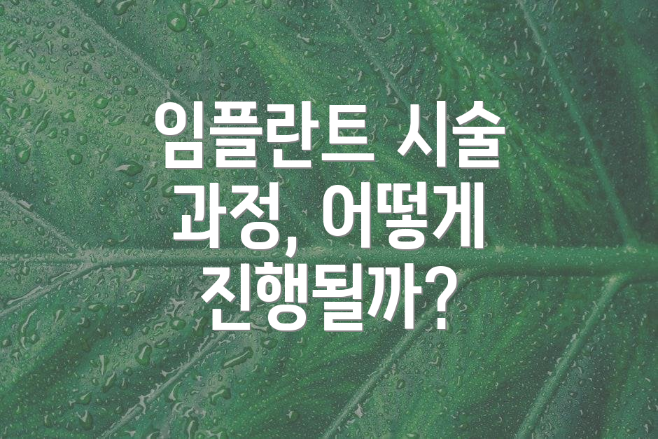 임플란트 시술 과정, 어떻게 진행될까?