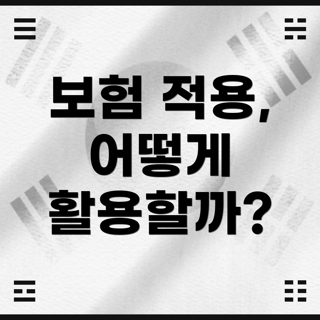 보험 적용, 어떻게 활용할까?