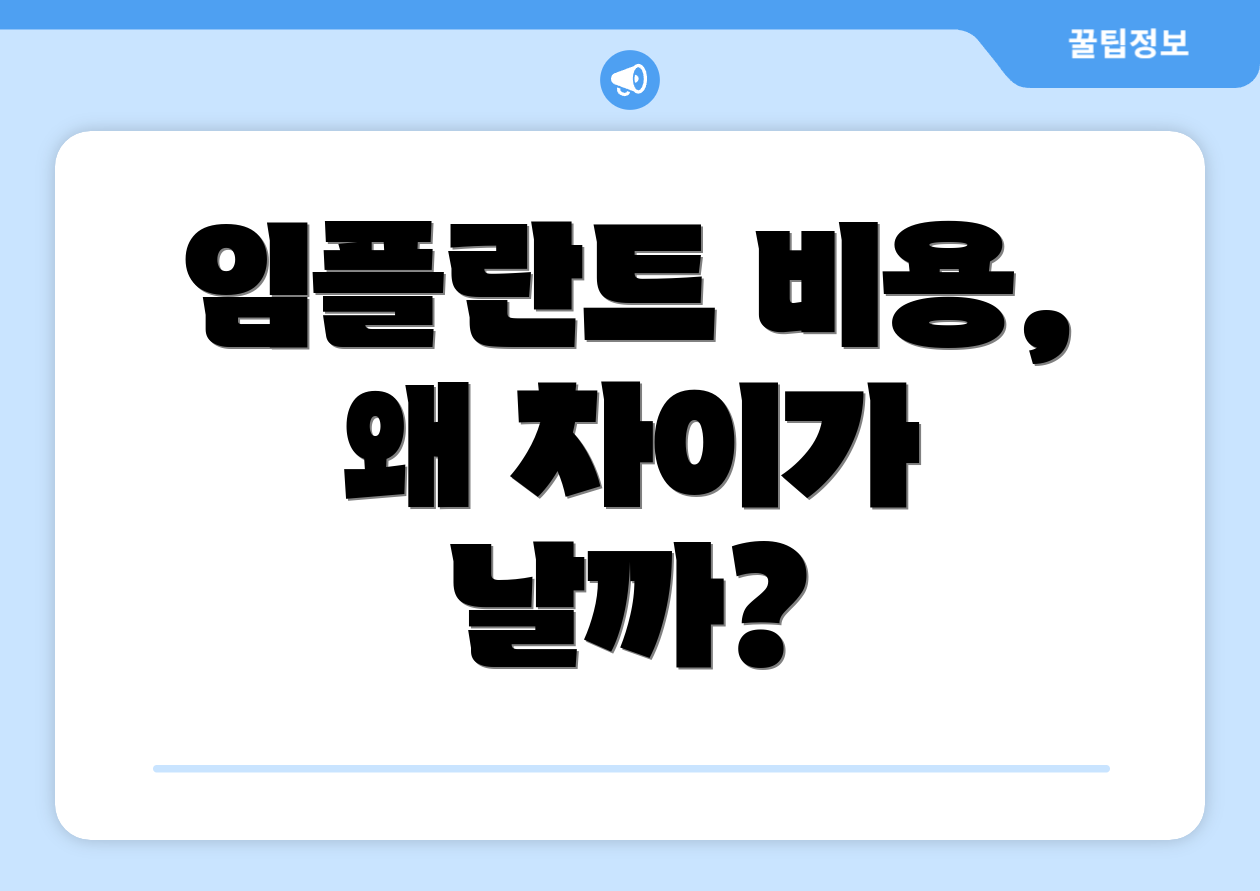 임플란트 비용, 왜 차이가 날까?
