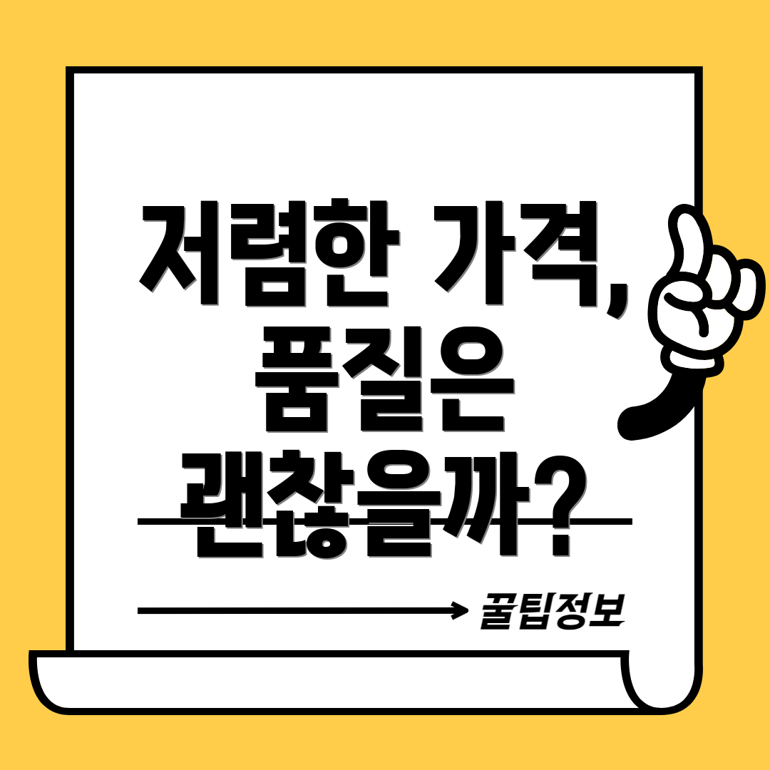저렴한 가격, 품질은 괜찮을까?
