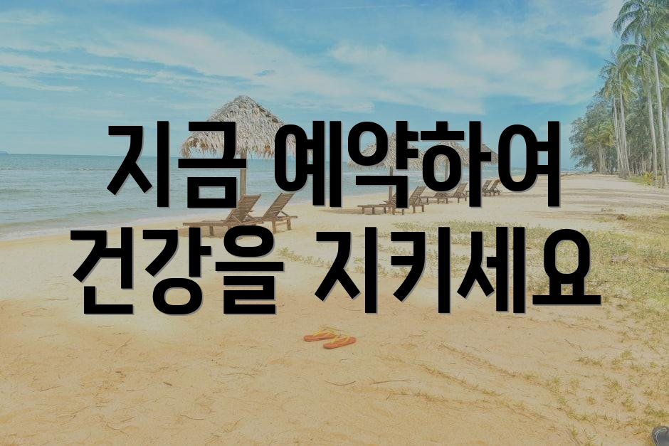지금 예약하여 건강을 지키세요