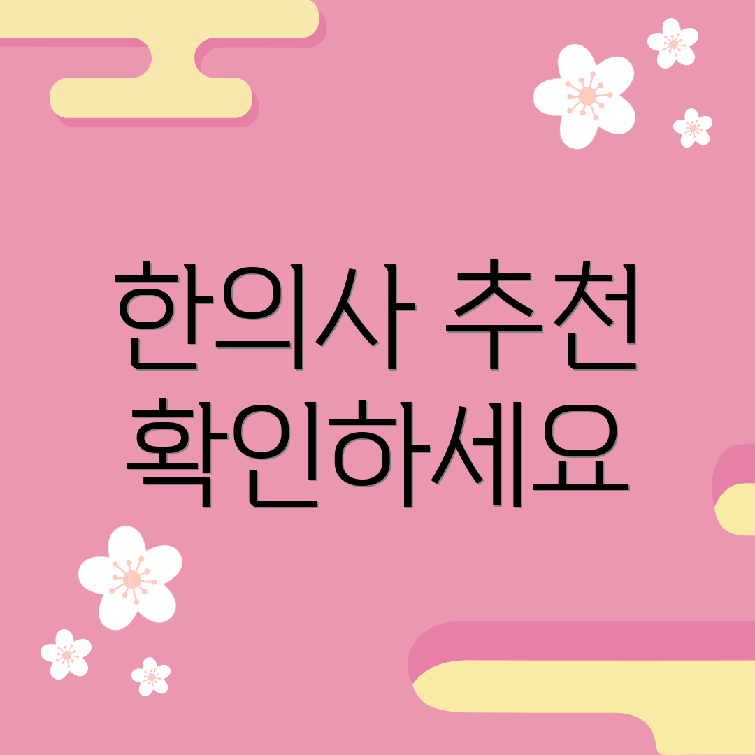 한의사 추천 확인하세요