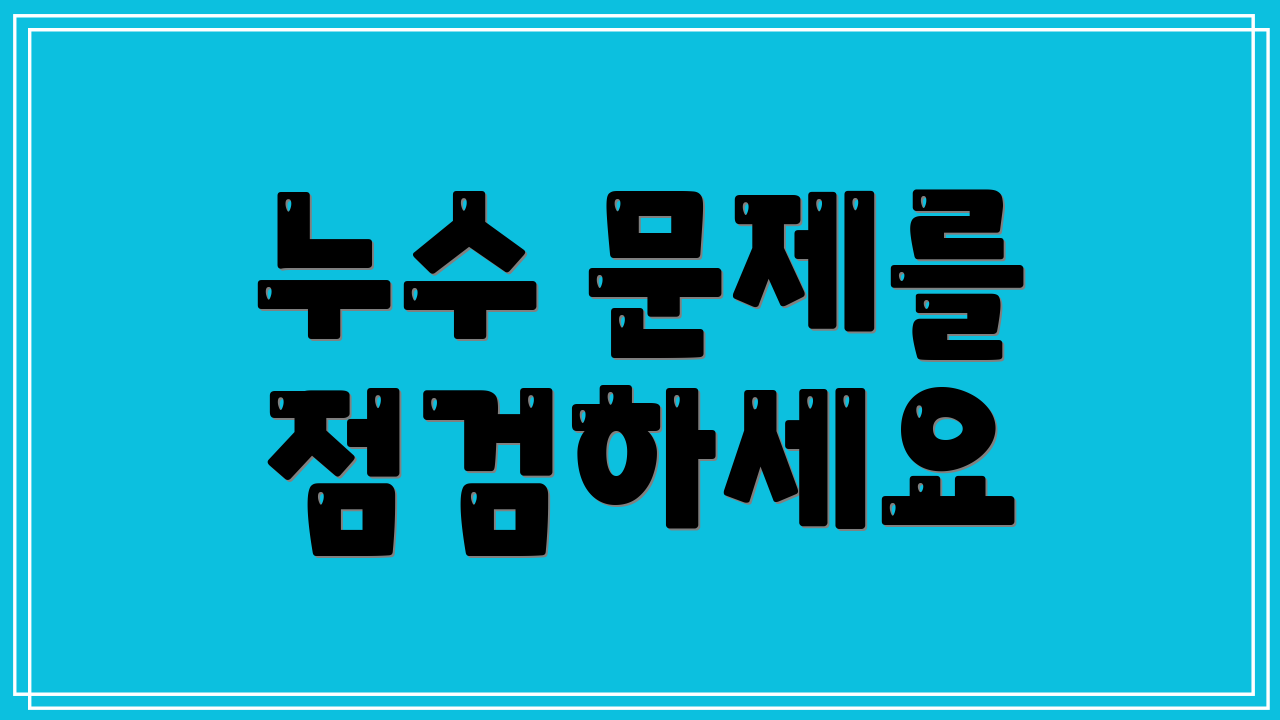 누수 문제를 점검하세요
