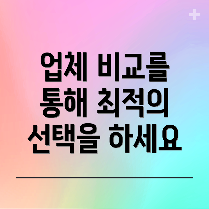 업체 비교를 통해 최적의 선택을 하세요
