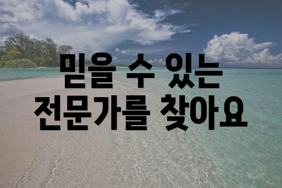 믿을 수 있는 전문가를 찾아요