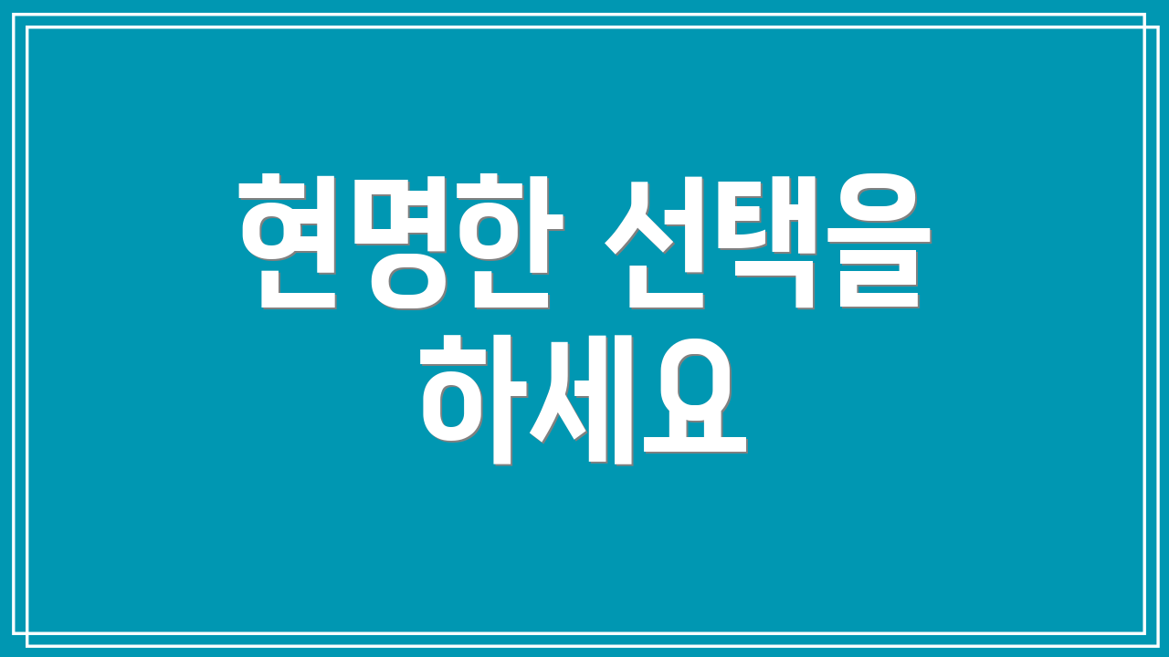 현명한 선택을 하세요