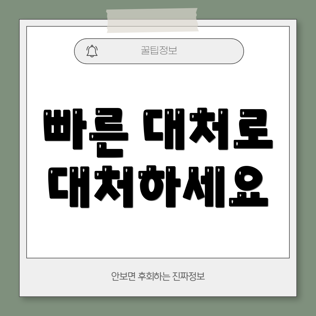 빠른 대처로 대처하세요