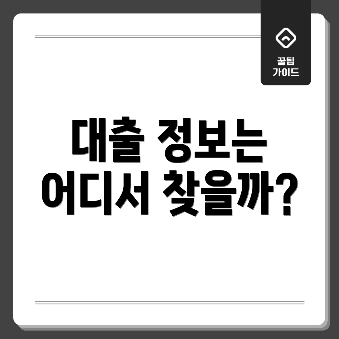 대출 정보는 어디서 찾을까?