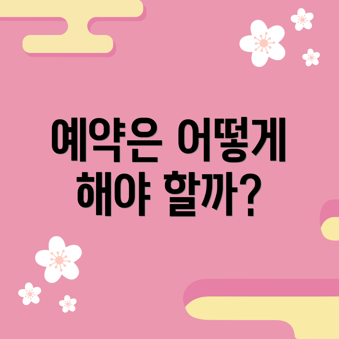 예약은 어떻게 해야 할까?