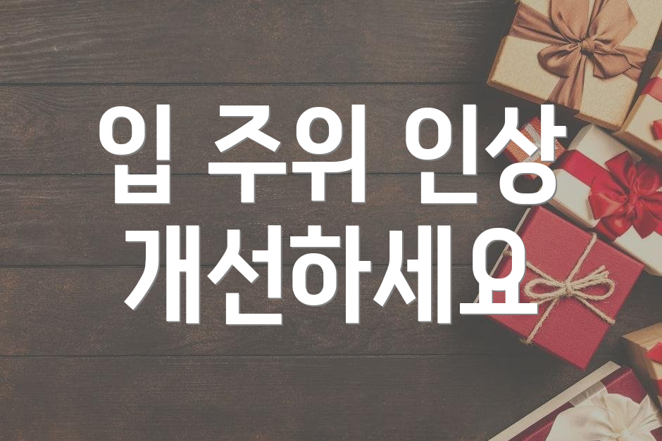 입 주위 인상 개선하세요