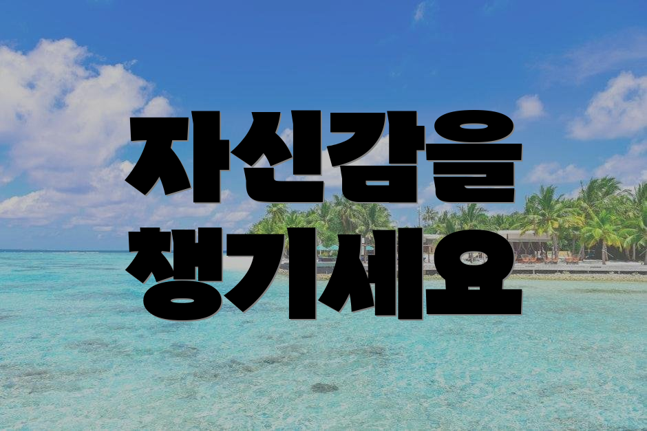 자신감을 챙기세요