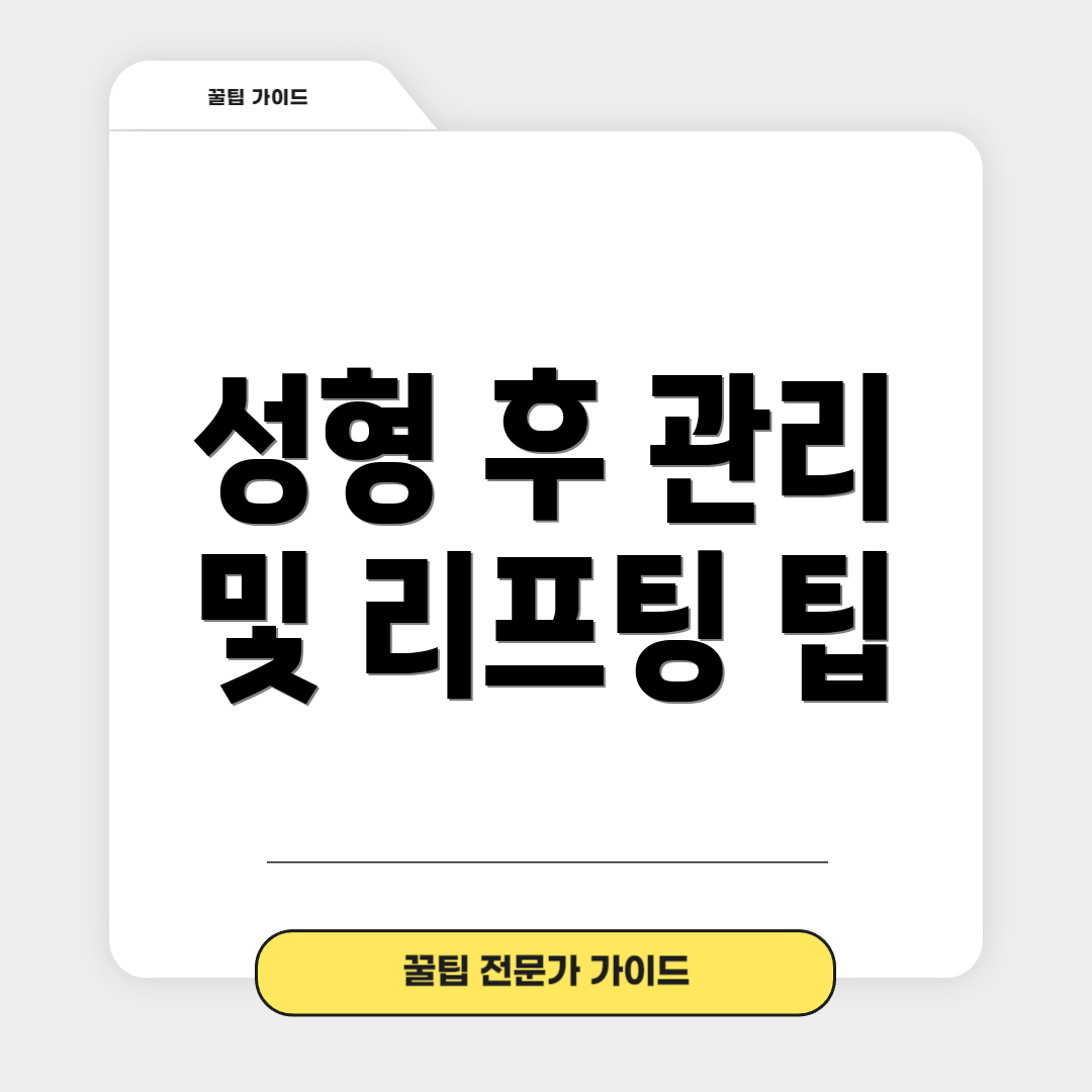 성형 후 관리 및 리프팅 팁