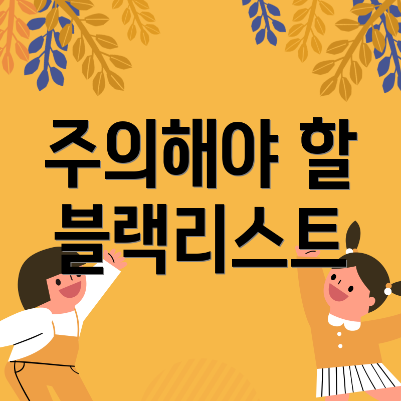 주의해야 할 블랙리스트