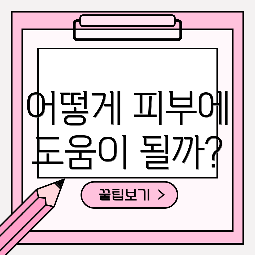 어떻게 피부에 도움이 될까?