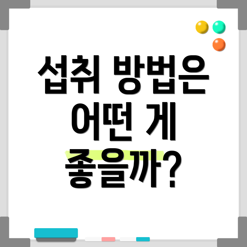 섭취 방법은 어떤 게 좋을까?
