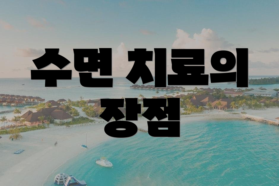 수면 치료의 장점