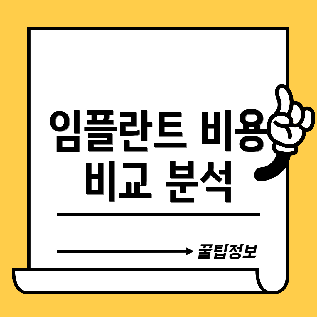 임플란트 비용 비교 분석