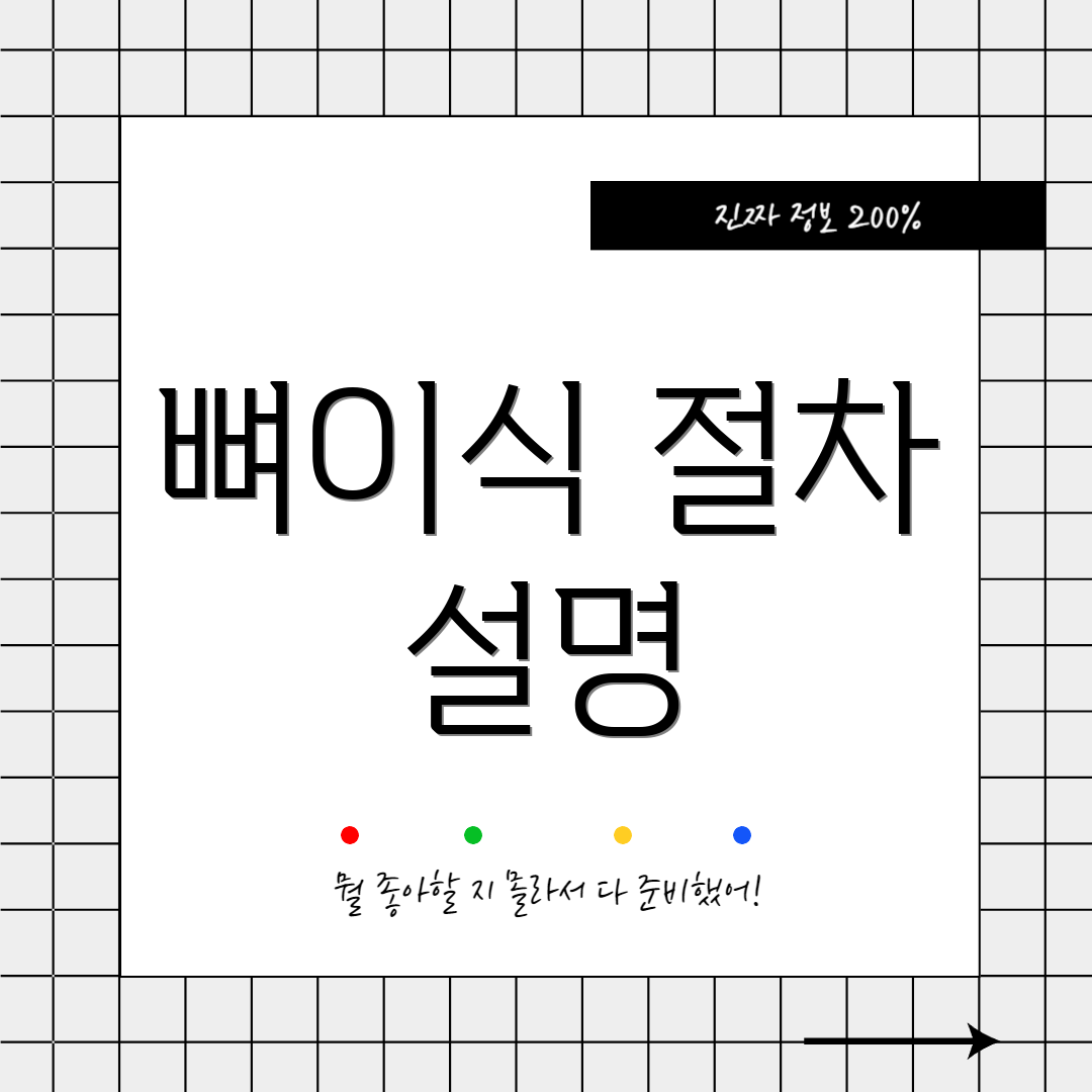뼈이식 절차 설명