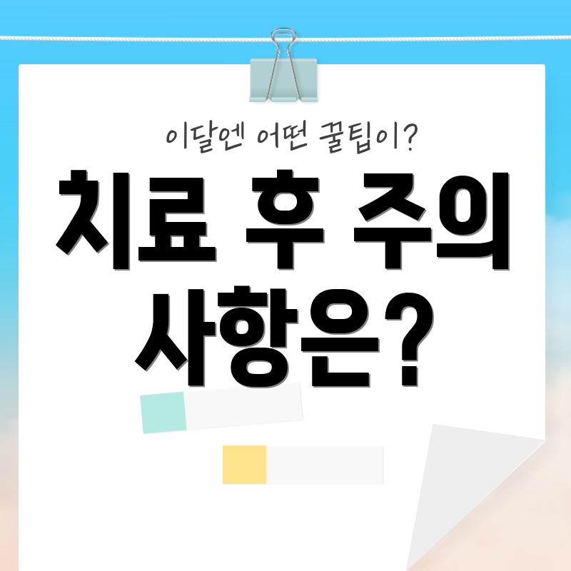 치료 후 주의 사항은?