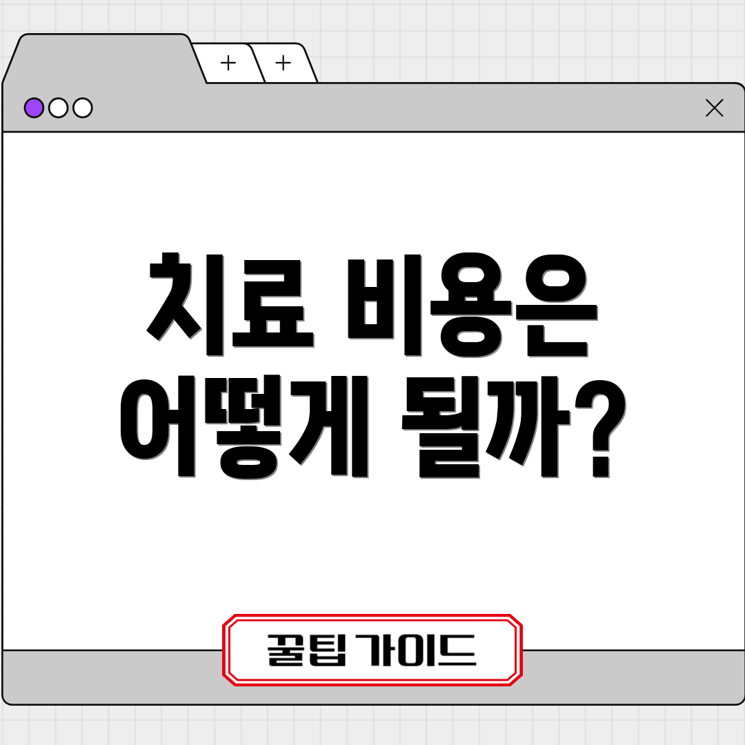 치료 비용은 어떻게 될까?