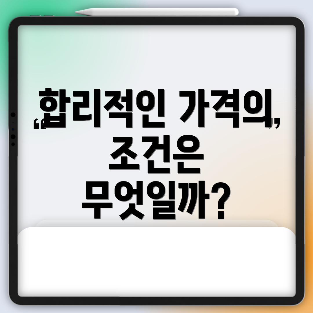 합리적인 가격의 조건은 무엇일까?