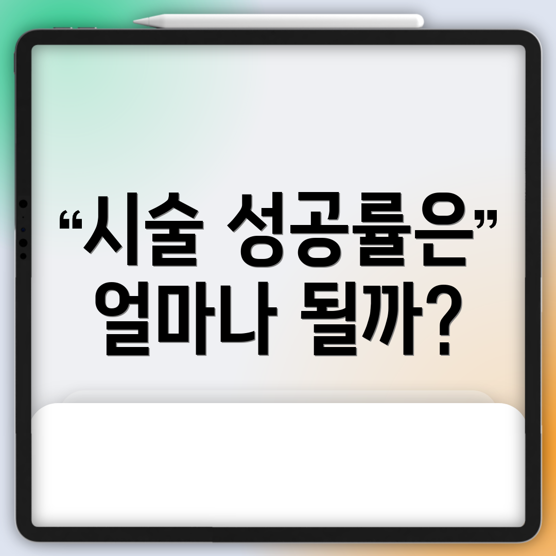 시술 성공률은 얼마나 될까?