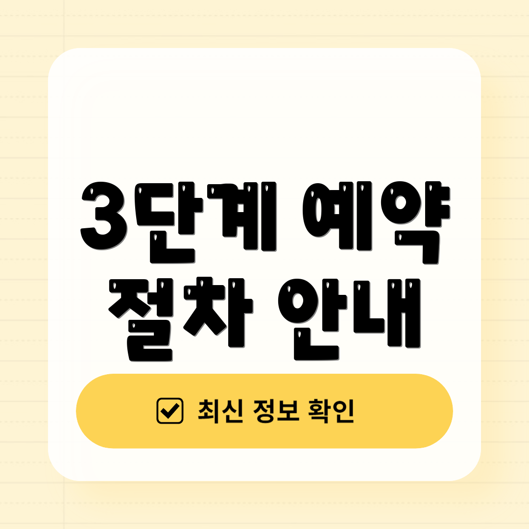 3단계 예약 절차 안내