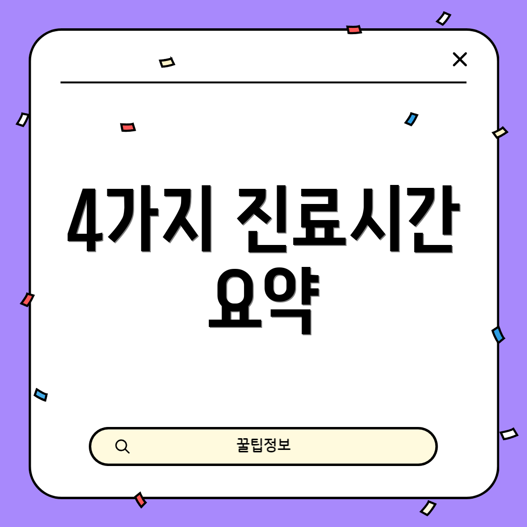 4가지 진료시간 요약