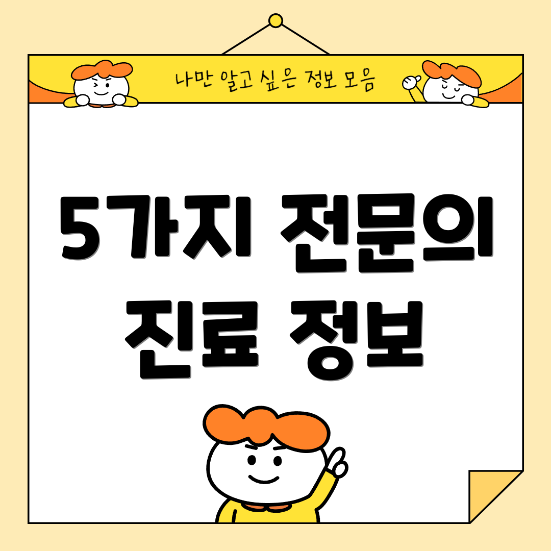 5가지 전문의 진료 정보
