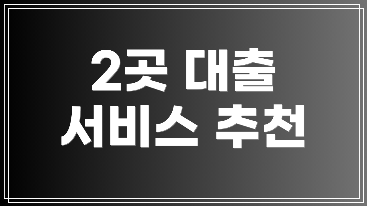 2곳 대출 서비스 추천