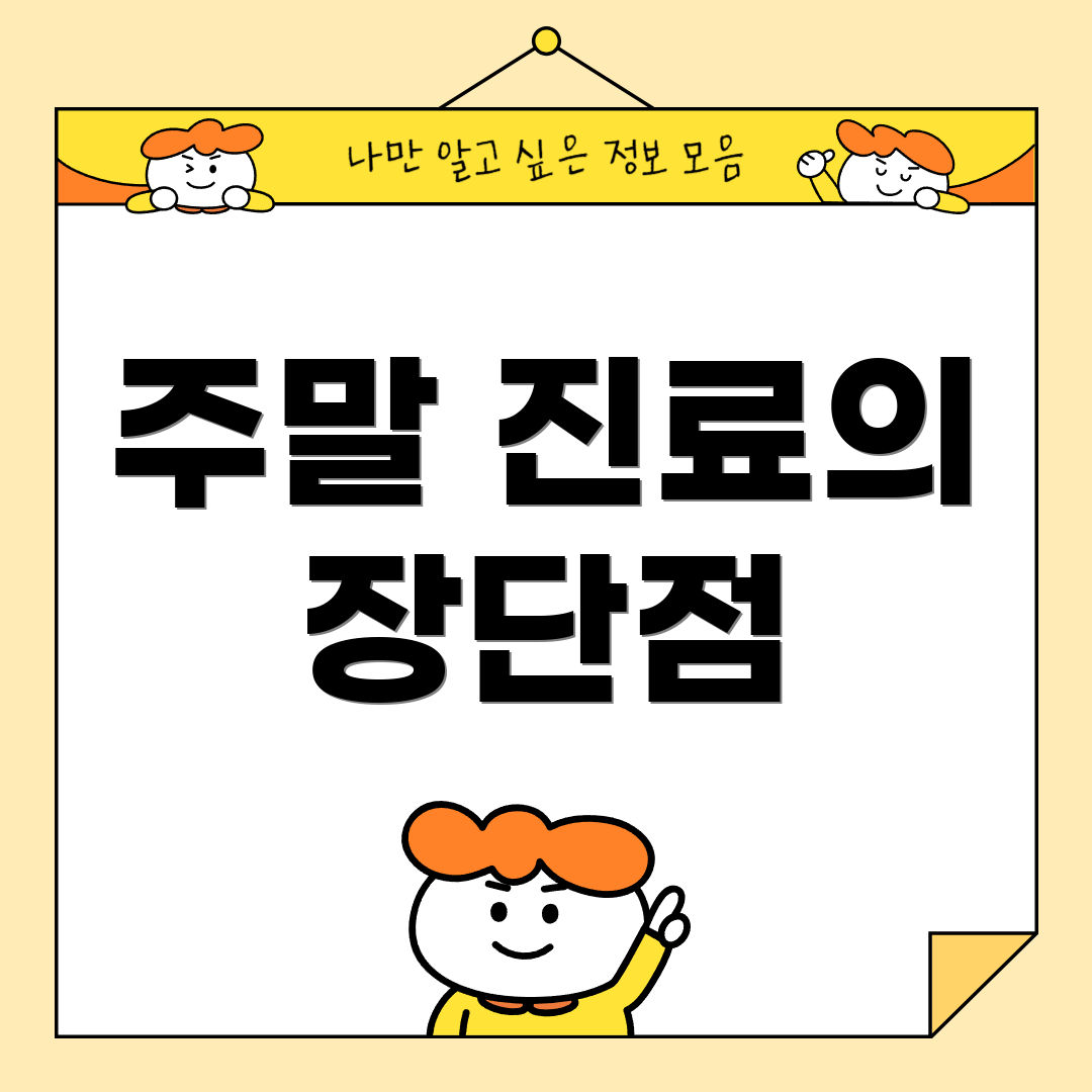 주말 진료의 장단점