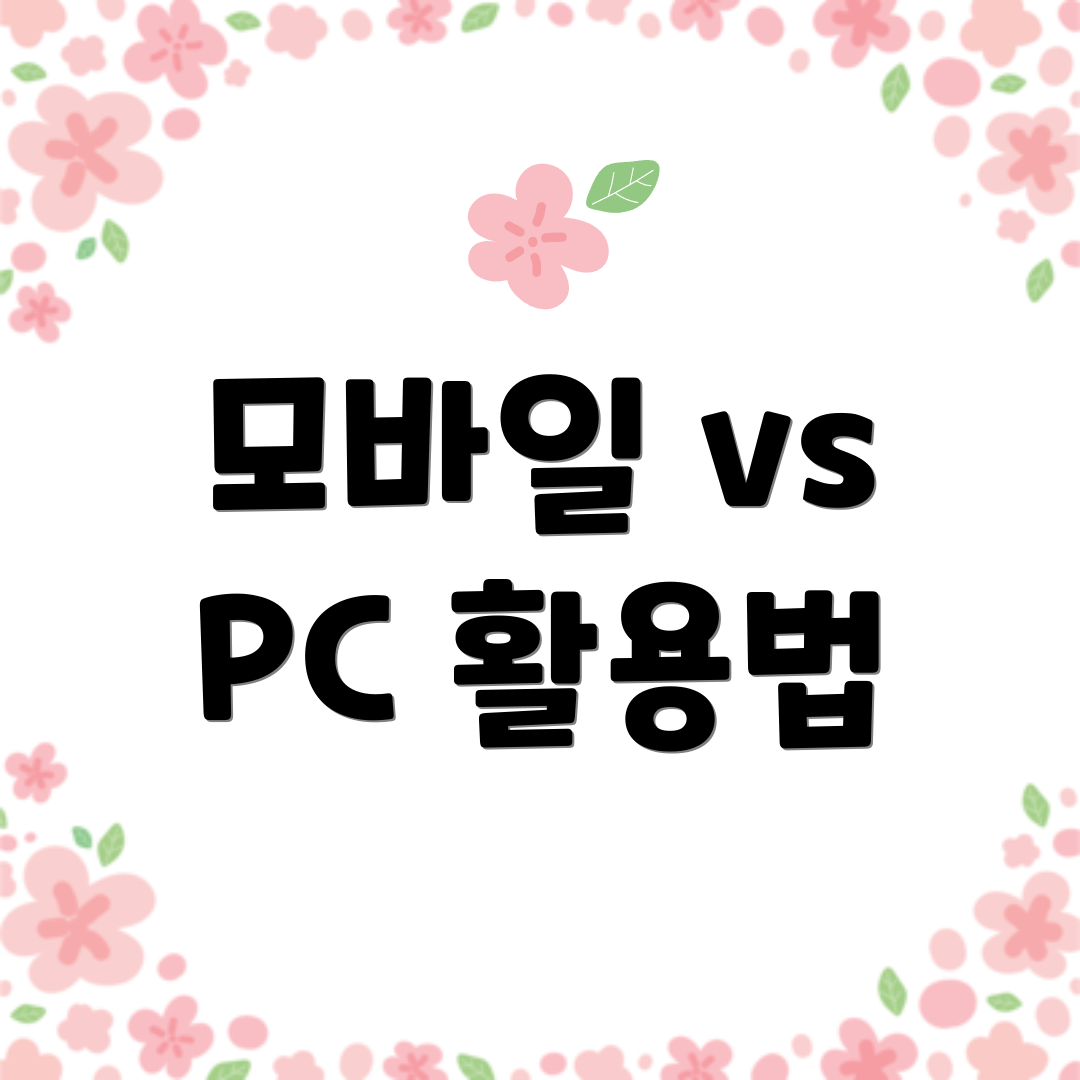 모바일 vs PC 활용법