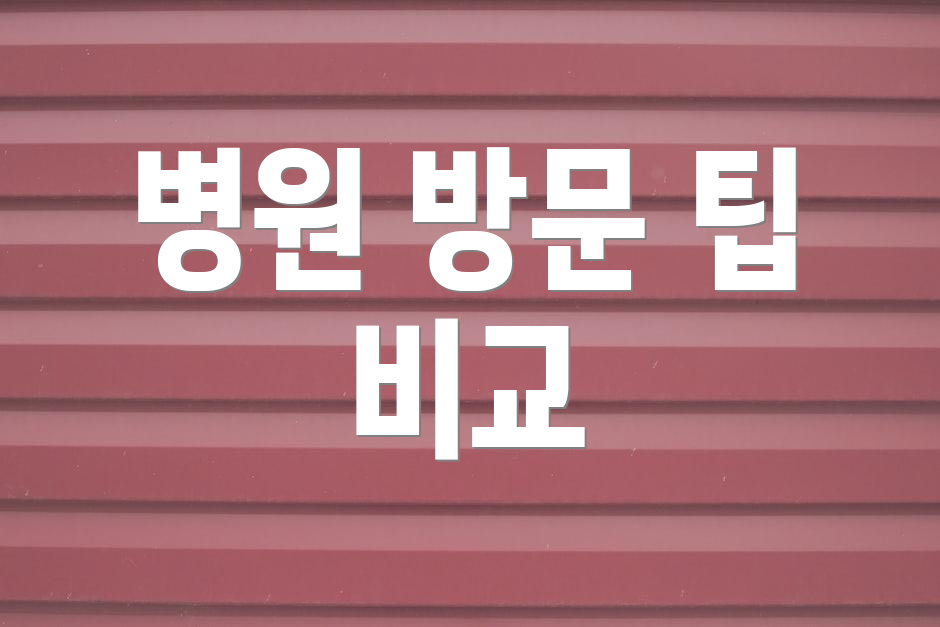 병원 방문 팁 비교