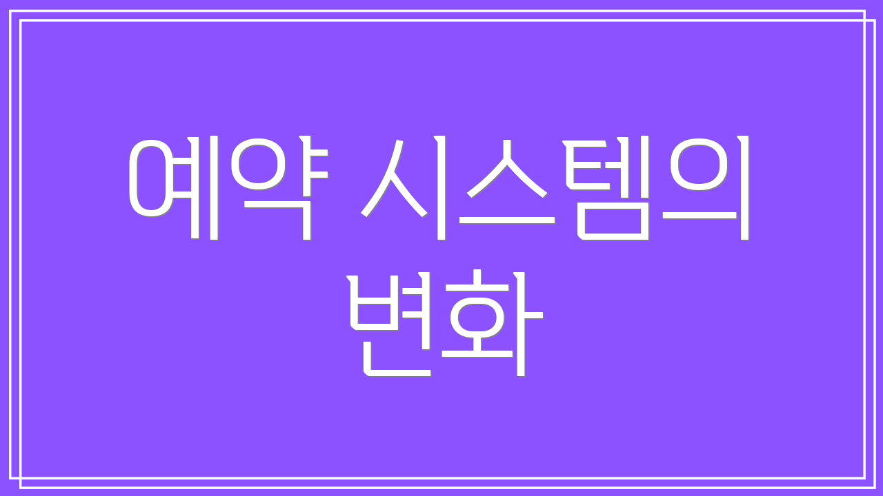 예약 시스템의 변화