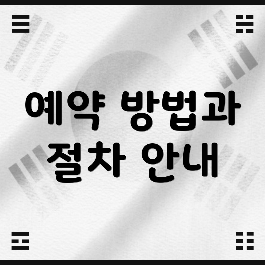 예약 방법과 절차 안내