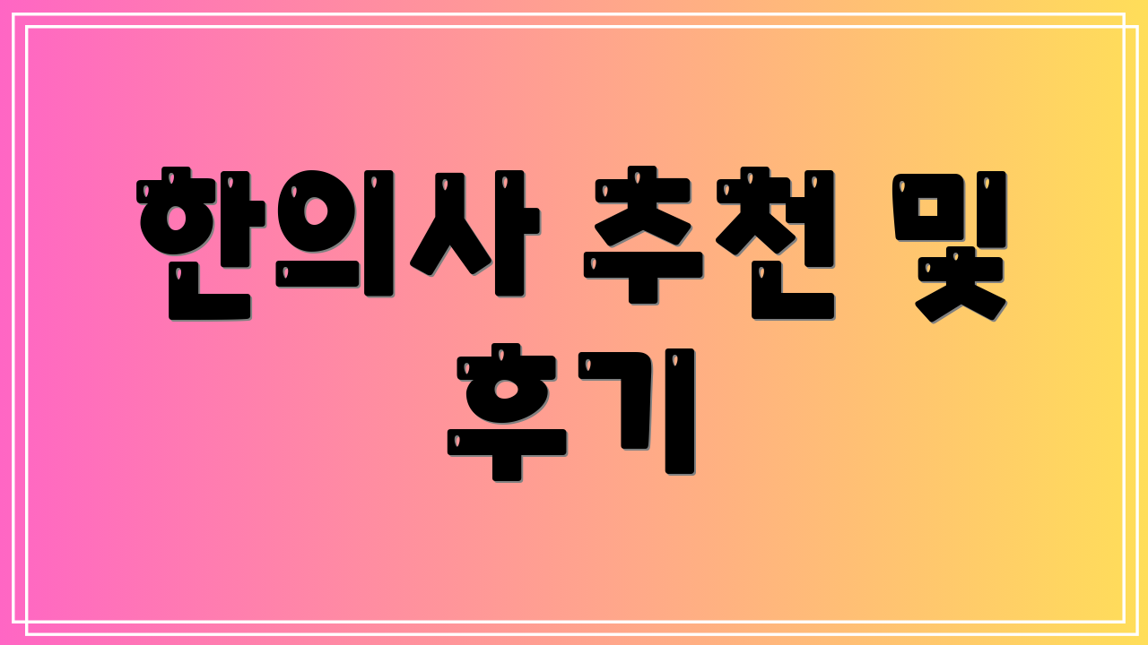 한의사 추천 및 후기