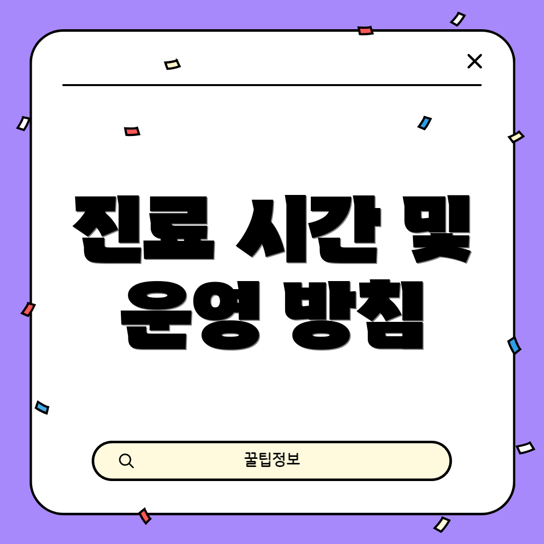 진료 시간 및 운영 방침