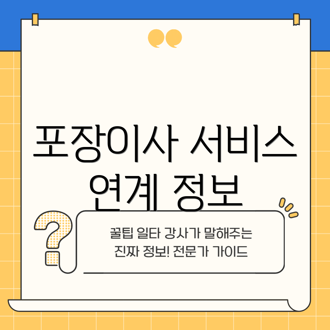포장이사 서비스 연계 정보