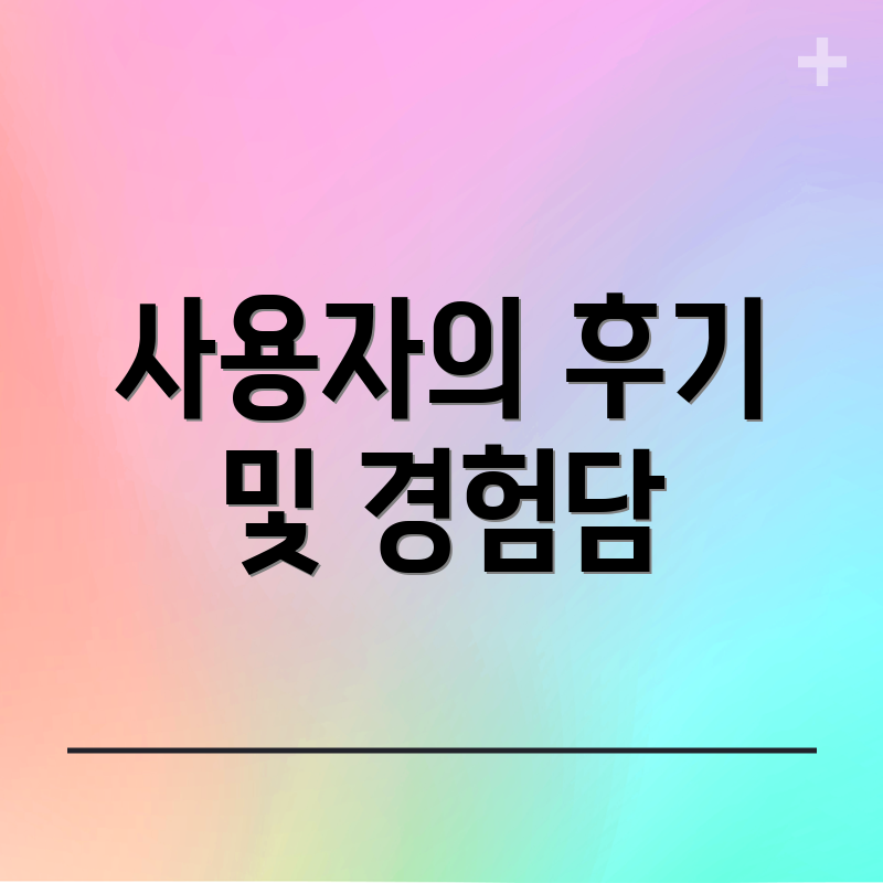 사용자의 후기 및 경험담