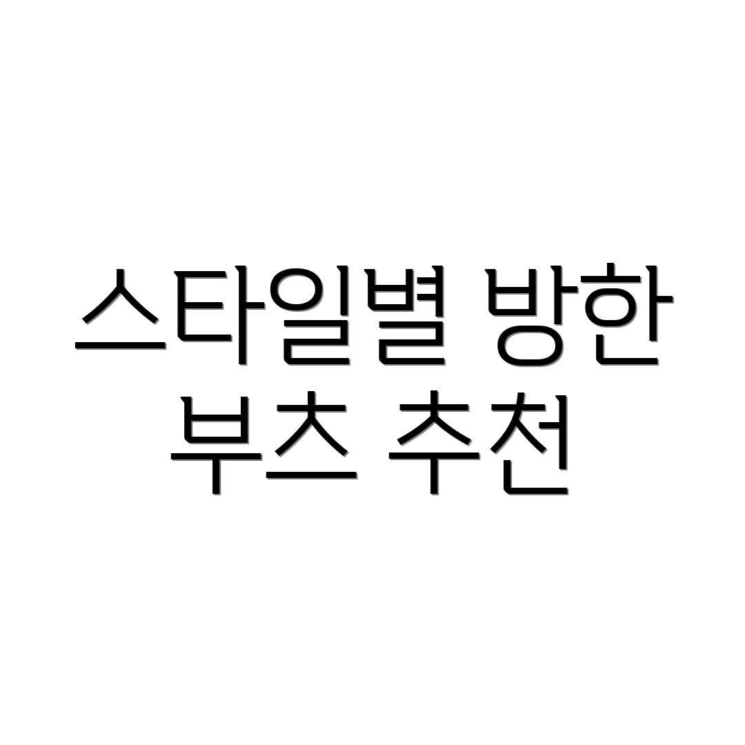 스타일별 방한 부츠 추천