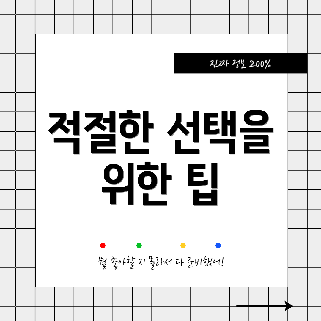 적절한 선택을 위한 팁