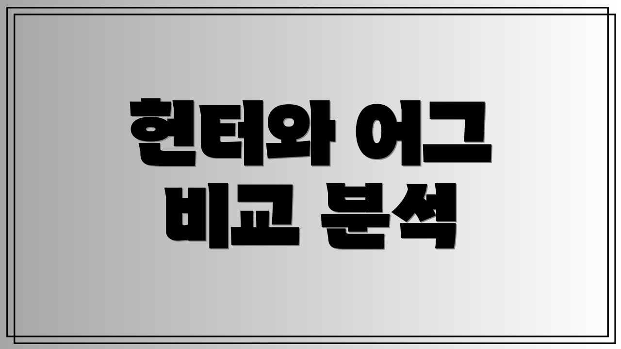 헌터와 어그 비교 분석