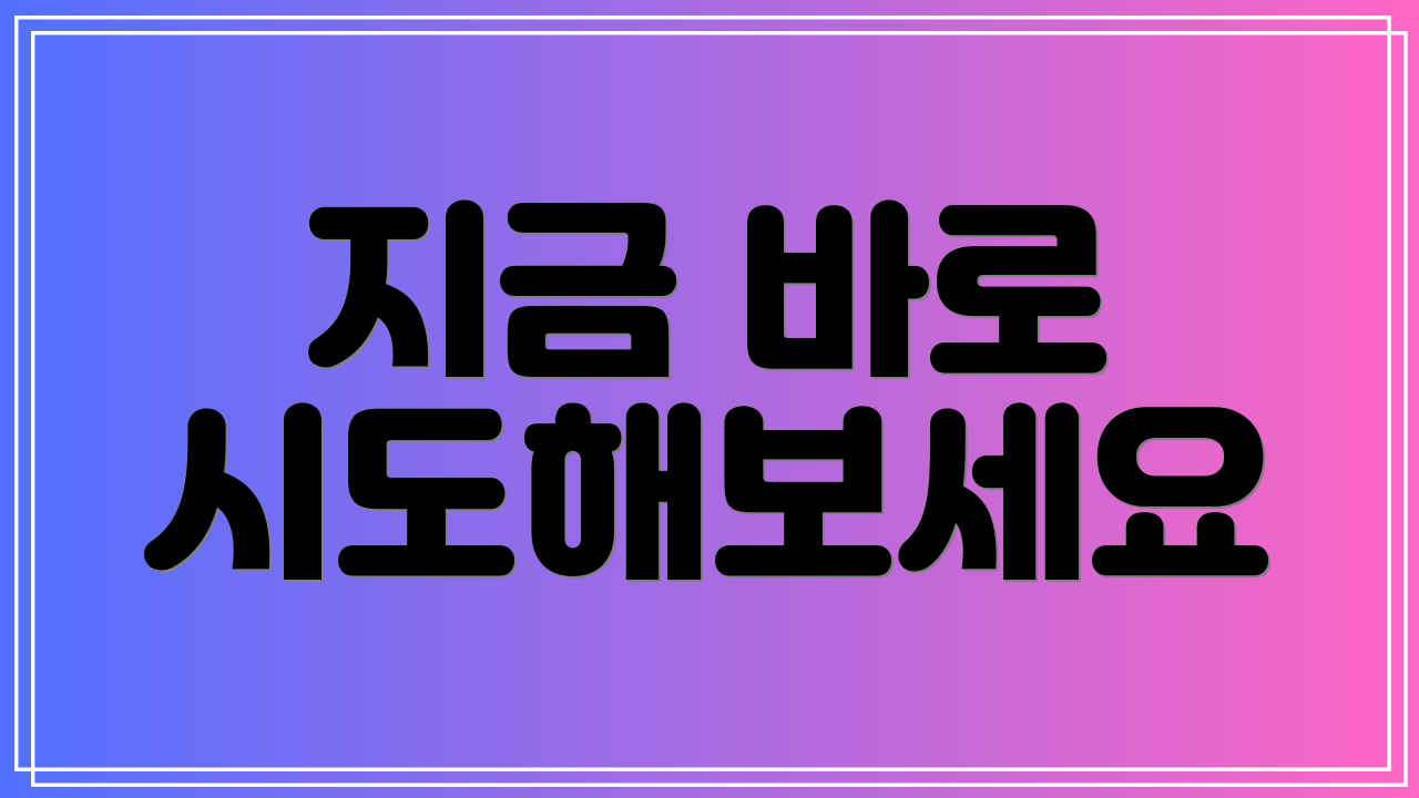지금 바로 시도해보세요