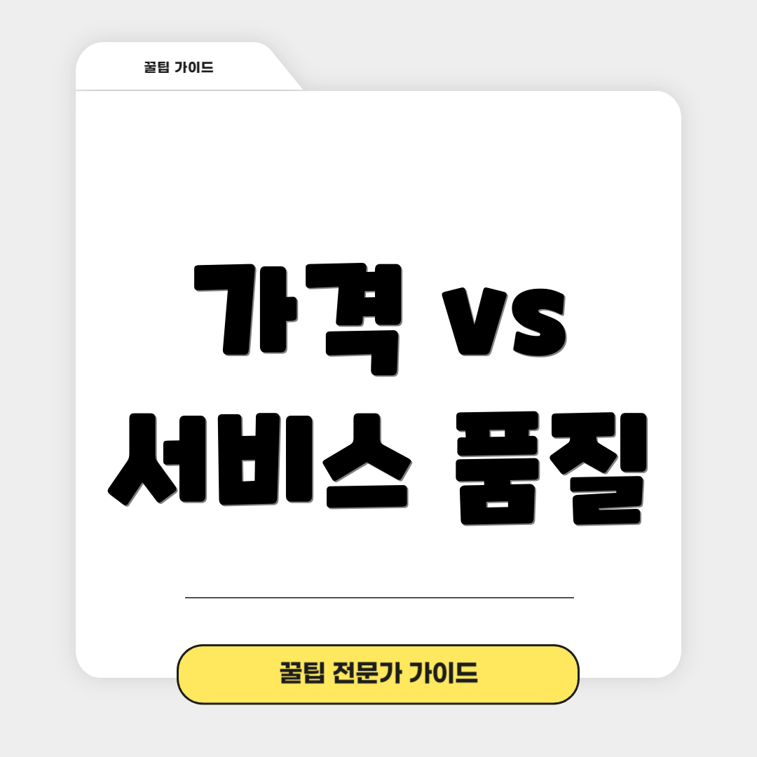 가격 vs 서비스 품질