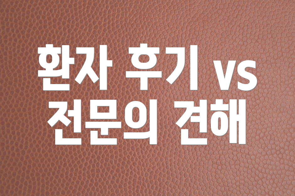 환자 후기 vs 전문의 견해