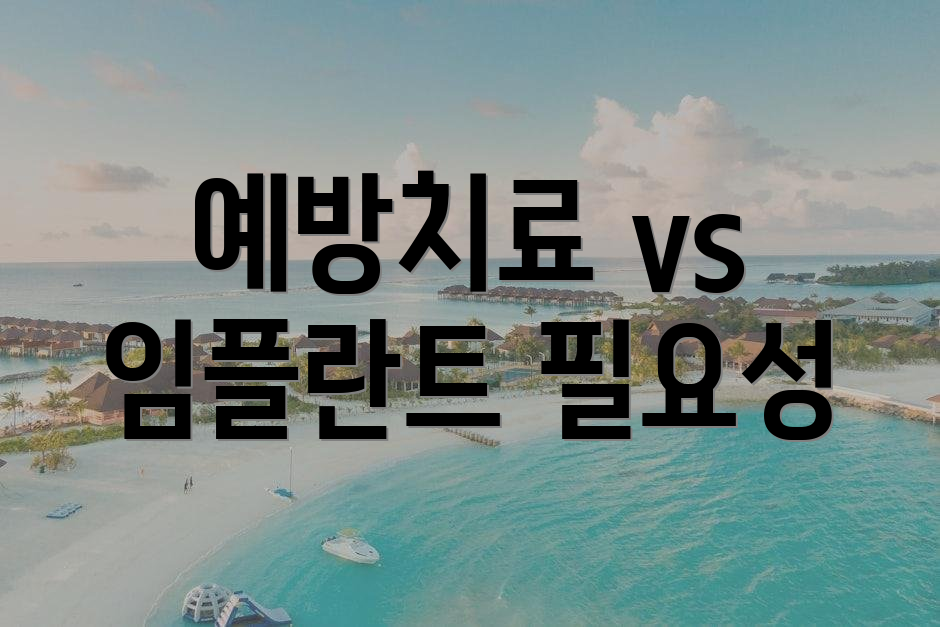 예방치료 vs 임플란트 필요성