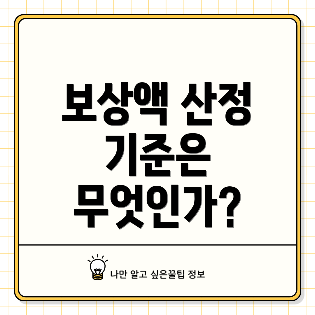 보상액 산정 기준은 무엇인가?
