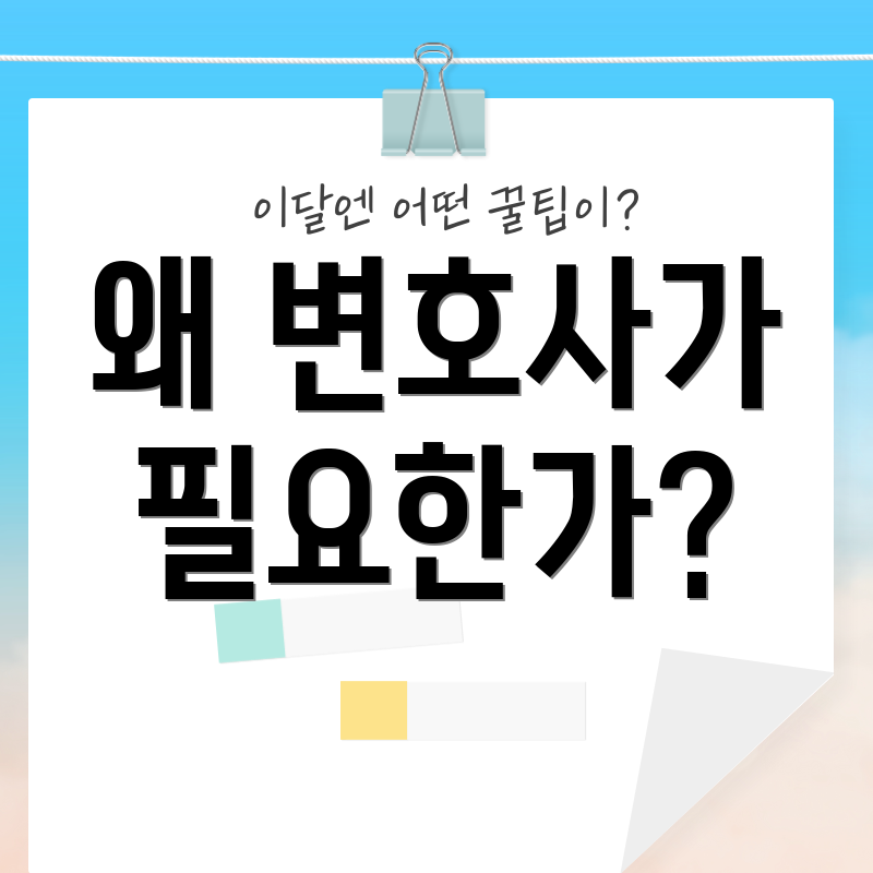 왜 변호사가 필요한가?